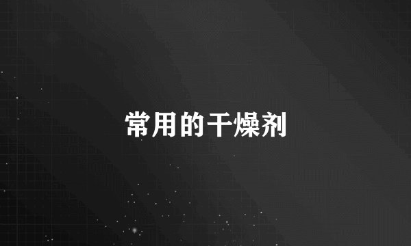 常用的干燥剂