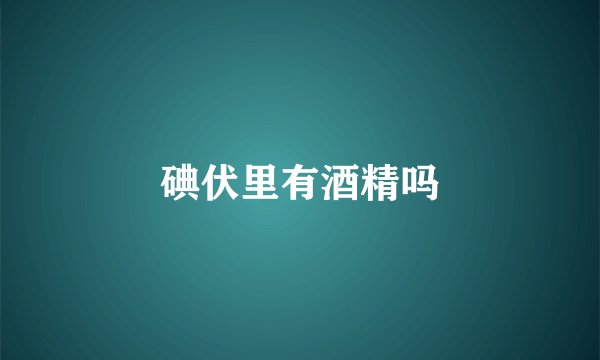 碘伏里有酒精吗