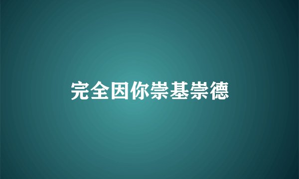 完全因你崇基崇德