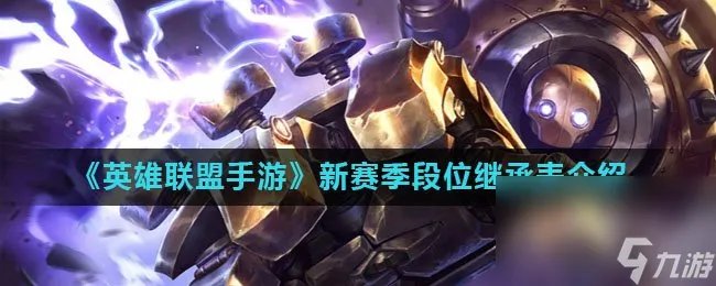 《英雄联盟手游》新赛季段位继承表介绍