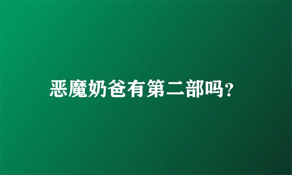 恶魔奶爸有第二部吗？