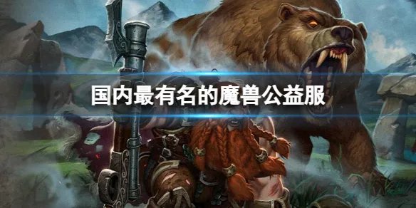 《魔兽世界》国内最有名的魔兽公益服介绍