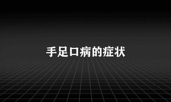 手足口病的症状
