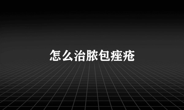 怎么治脓包痤疮
