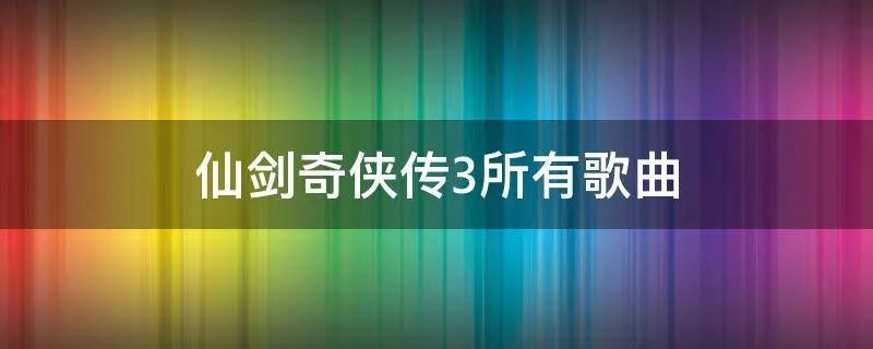 仙剑奇侠传3所有歌曲