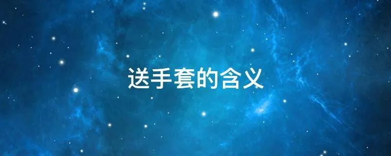 送手套的含义
