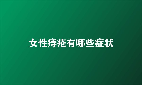 女性痔疮有哪些症状