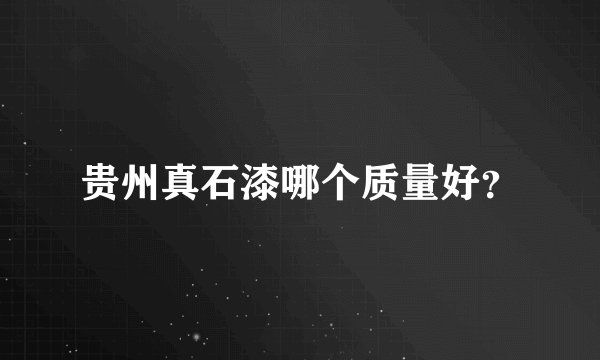 贵州真石漆哪个质量好？
