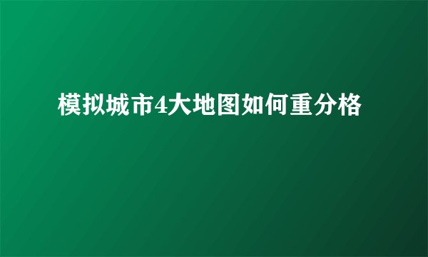 模拟城市4大地图如何重分格