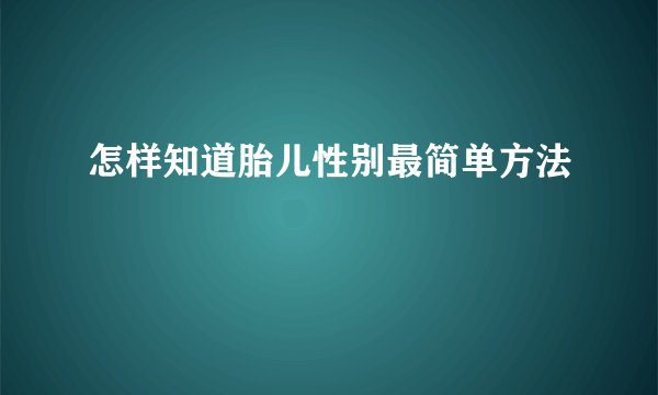 怎样知道胎儿性别最简单方法