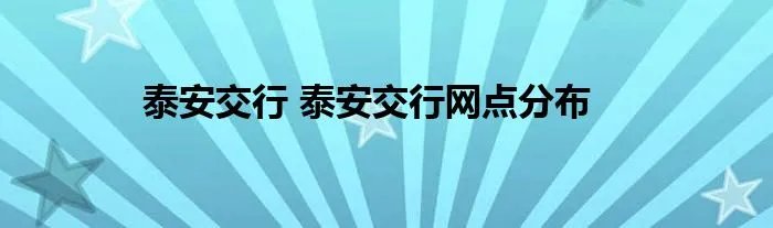 泰安交行 泰安交行网点分布
