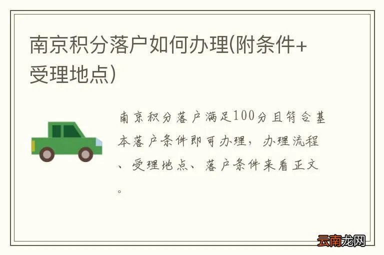南京积分落户如何办理(附条件+受理地点）