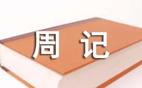 小学周记