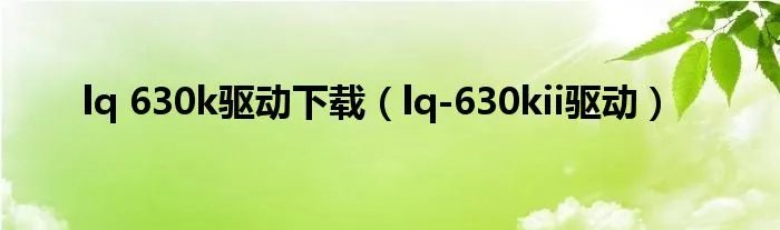 lq 630k驱动下载（lq-630kii驱动）