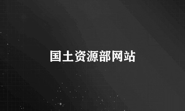 国土资源部网站
