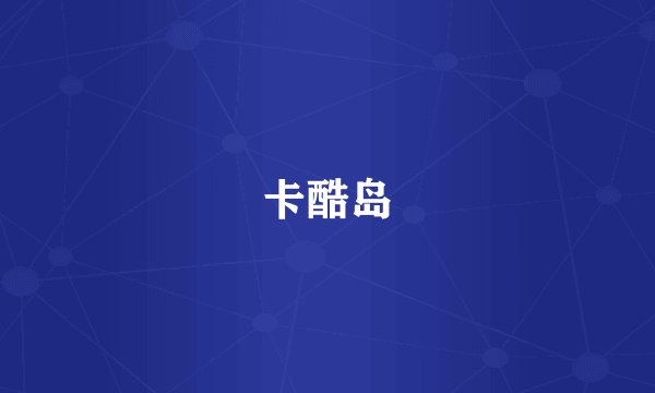卡酷岛