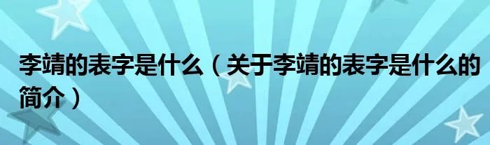 李靖的表字是什么（关于李靖的表字是什么的简介）