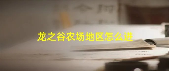 龙之谷农场地区怎么进