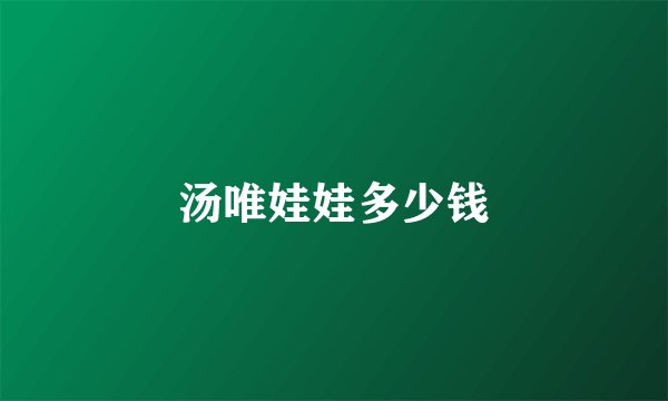 汤唯娃娃多少钱