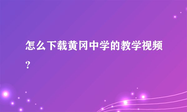 怎么下载黄冈中学的教学视频？