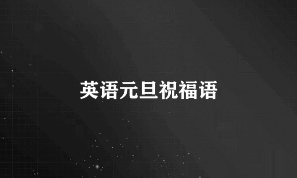 英语元旦祝福语