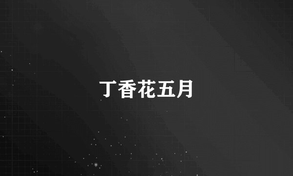 丁香花五月