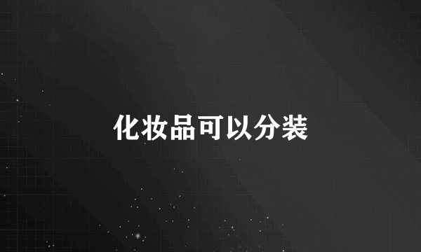 化妆品可以分装