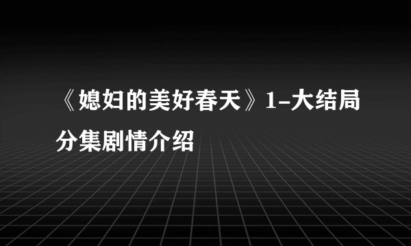 《媳妇的美好春天》1-大结局分集剧情介绍