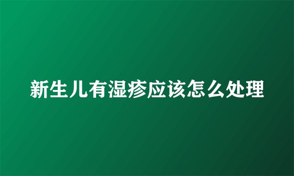 新生儿有湿疹应该怎么处理
