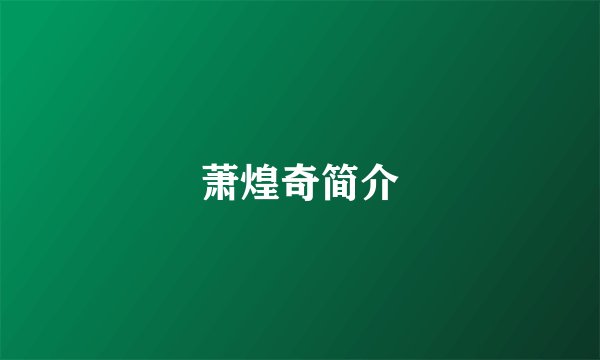 萧煌奇简介