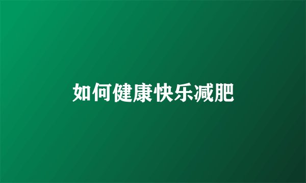 如何健康快乐减肥