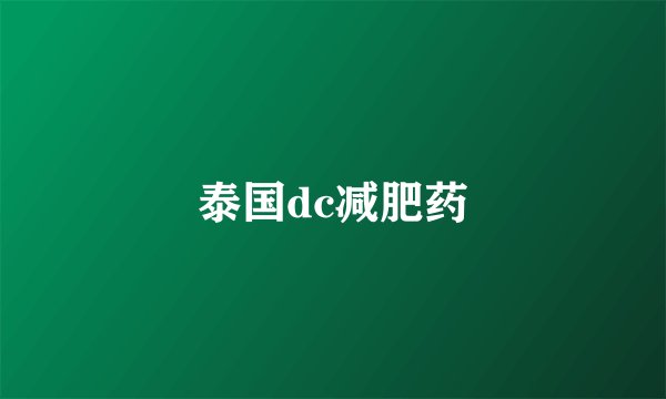 泰国dc减肥药