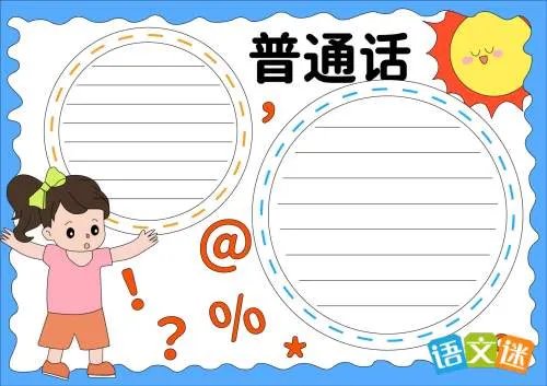推广普通话共筑中国梦手抄报