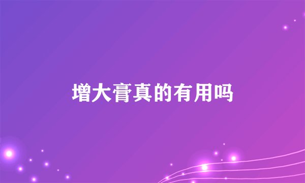 增大膏真的有用吗