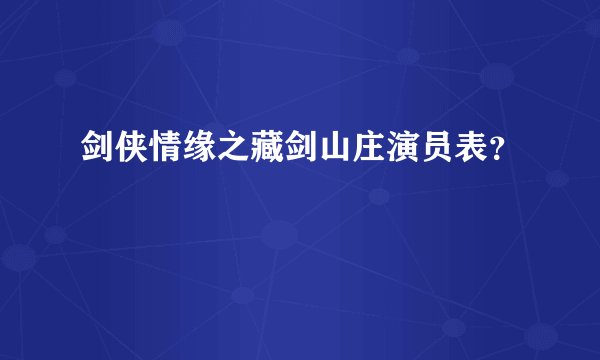 剑侠情缘之藏剑山庄演员表?