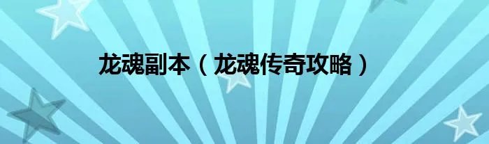 龙魂副本（龙魂传奇攻略）
