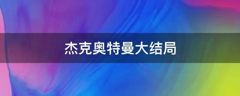 杰克奥特曼大结局