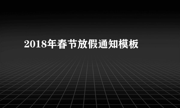 2018年春节放假通知模板