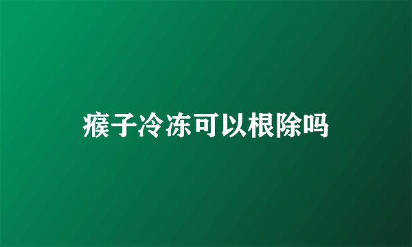 瘊子冷冻可以根除吗