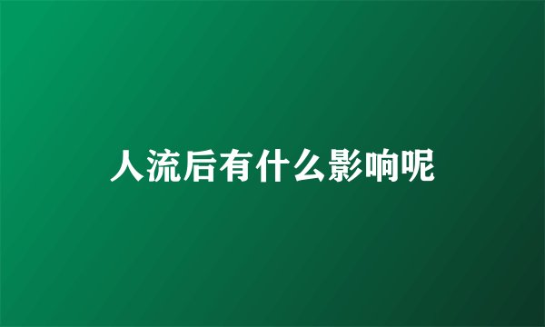 人流后有什么影响呢
