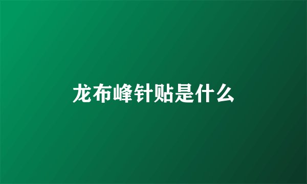 龙布峰针贴是什么