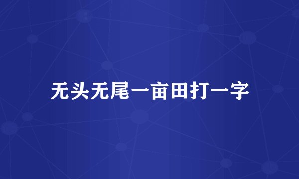 无头无尾一亩田打一字