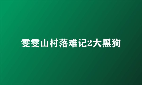 雯雯山村落难记2大黑狗