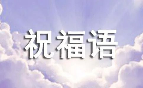 迎财神祝福语