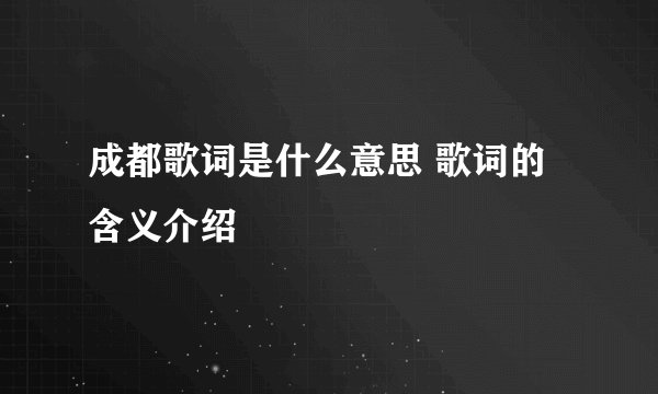 成都歌词是什么意思 歌词的含义介绍