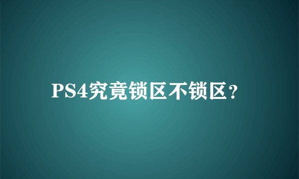 PS4究竟锁区不锁区？