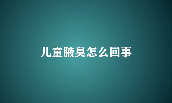 儿童腋臭怎么回事