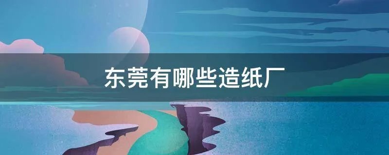 东莞有哪些造纸厂