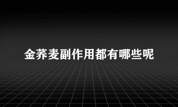 金荞麦副作用都有哪些呢