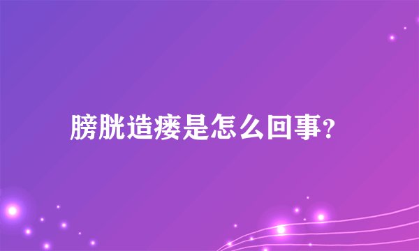 膀胱造瘘是怎么回事？